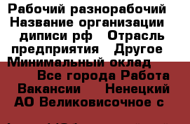 Рабочий-разнорабочий › Название организации ­ диписи.рф › Отрасль предприятия ­ Другое › Минимальный оклад ­ 35 000 - Все города Работа » Вакансии   . Ненецкий АО,Великовисочное с.